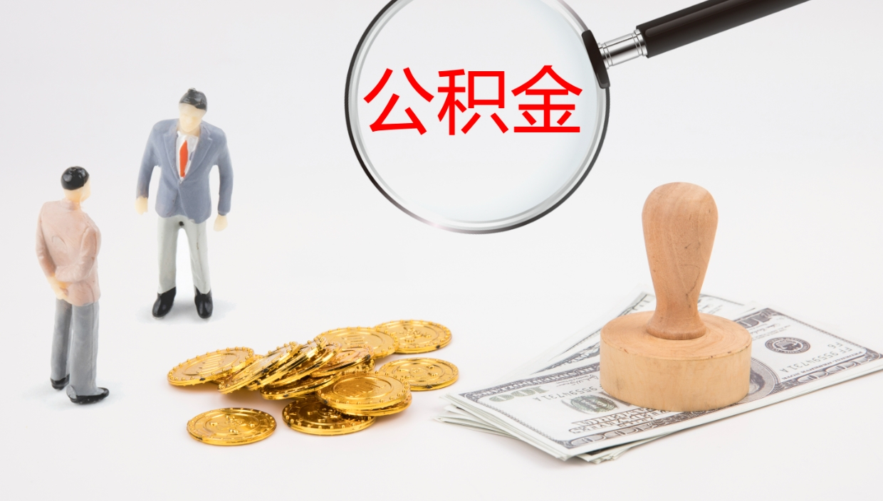 乌鲁木齐公积金取出来花了会怎样（公积金提出来花）