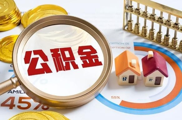 乌鲁木齐封存的住房公积金（已封存的住房公积金怎样可以取出来）